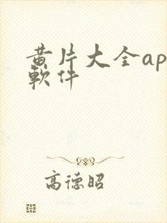 黄片大全app软件