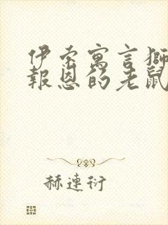 伊索寓言狮子与报恩的老鼠读后感封面