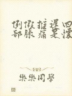 例假推迟四天胸部胀痛是怀孕了吗封面