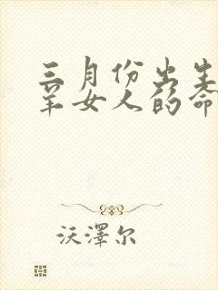 三月份出生的属羊女人的命运