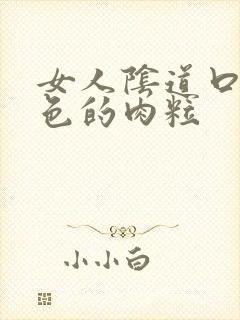 女人阴道口有白色的肉粒