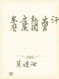 半夜热出汗是什么原因男