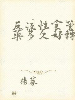 反流性食管炎吃药多久好转