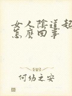 女人阴道起疣是怎么回事