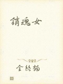 销魂女