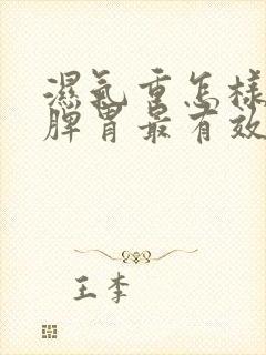 湿气重怎样调理脾胃最有效