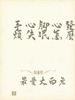 手心脚心发热心烦失眠怎么回事