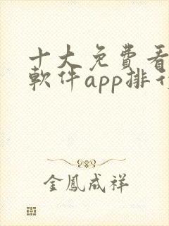 十大免费看黄片软件app排行榜