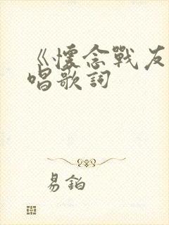 《怀念战友》原唱歌词