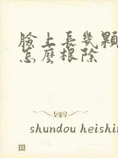 脸上长几颗痤疮怎么根除封面