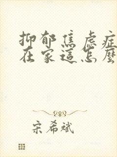 抑郁焦虑症孩子在家这怎么心理疏导