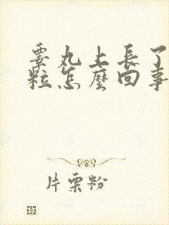 睾丸上长了个肉粒怎么回事