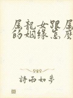 属龙女跟属牛男的姻缘怎么样封面