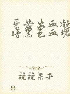 牙齿出血凝固成暗黑色血块