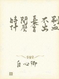 时间长不刷牙为什么会出血封面