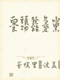 白头发多吃什么食物能变黑封面