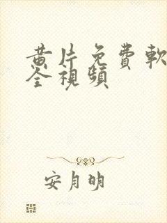 黄片免费软件大全视频