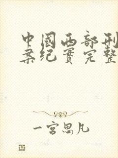 中国西部刑侦大案纪实完整版下载