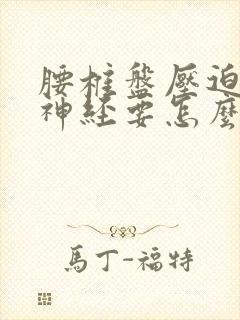 腰椎盘压迫坐骨神经要怎么治疗