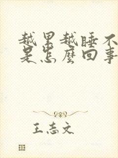 越累越睡不着觉是怎么回事