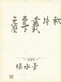 免费黄片软件怎么下载封面