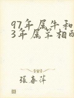 97年属牛和03年属羊相配婚姻如何