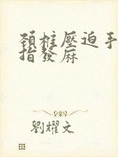 颈椎压迫手臂手指发麻