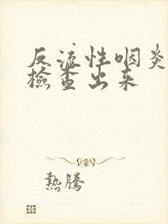 反流性咽炎怎么检查出来