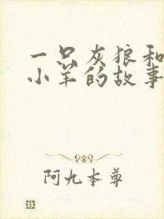 一只灰狼和7只小羊的故事