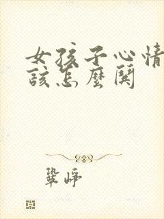 女孩子心情不好该怎么哄