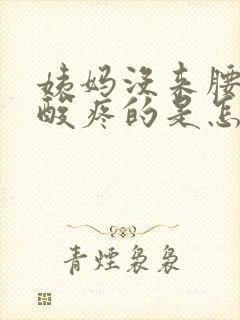 姨妈没来腰酸疼酸疼的是怎么回事封面