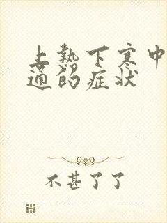 上热下寒中焦不通的症状