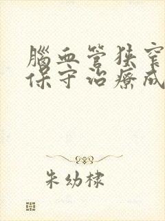 脑血管狭窄80保守治疗成功封面