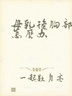 母乳后胸部下垂怎么办