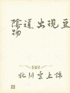 阴道出现豆腐渣物