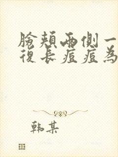 脸颊两侧一直反复长痘痘为什么