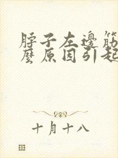 脖子左边筋痛什么原因引起的