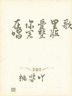 在你爱里歌词原唱完整版封面