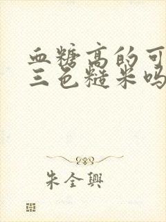 血糖高的可以吃三色糙米吗封面