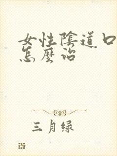 女性阴道口长疣怎么治封面