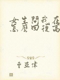 女生问我在干嘛怎么回复高情商