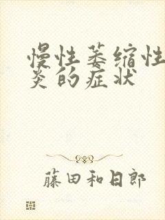 慢性萎缩性肠胃炎的症状