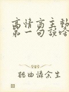 高情商主动聊天第一句说啥