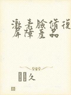 激素脸修复皮肤屏障产品封面