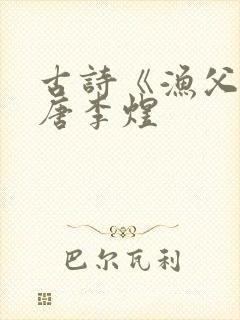 古诗《渔父》南唐李煜