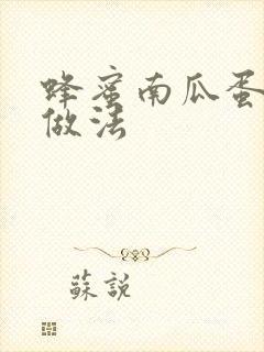 蜂蜜南瓜蛋糕的做法