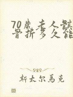 70岁老人髌骨骨折多久能康复