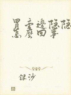 胃旁边隐隐作痛怎么回事