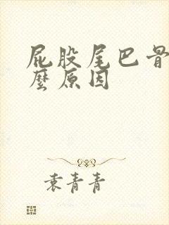 屁股尾巴骨疼什么原因