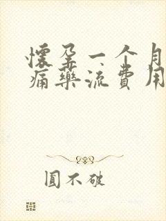 怀孕一个月做无痛药流费用